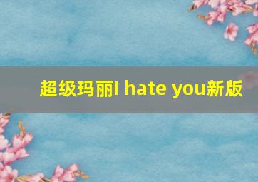 超级玛丽I hate you新版